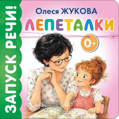 Олеся Жукова: Лепеталки