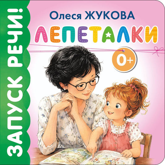 Олеся Жукова: Лепеталки