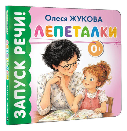 Олеся Жукова: Лепеталки