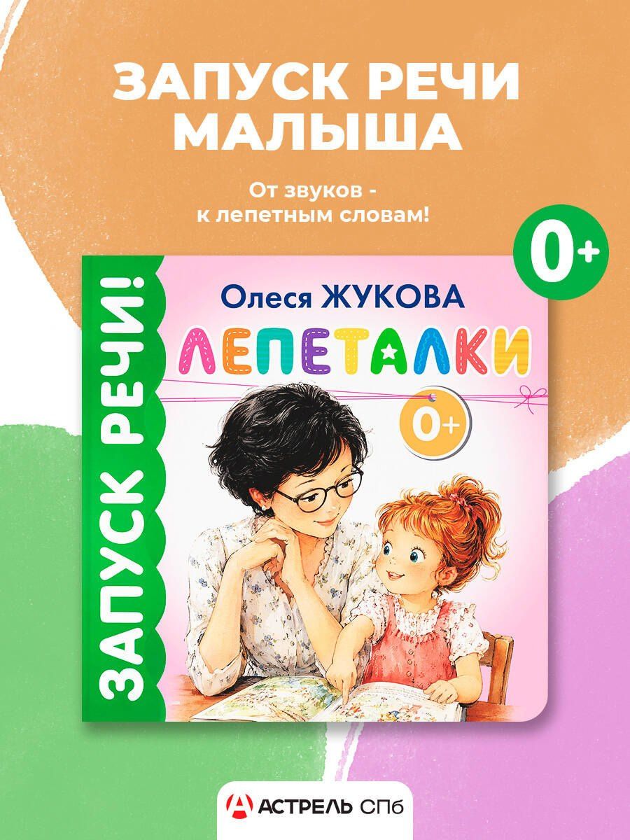 Олеся Жукова: Лепеталки