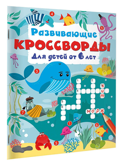 Развивающие кроссворды для детей от 6 лет
