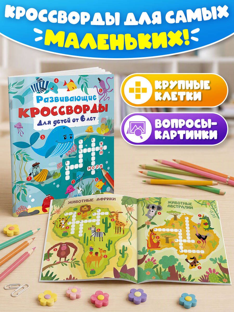 Развивающие кроссворды для детей от 6 лет