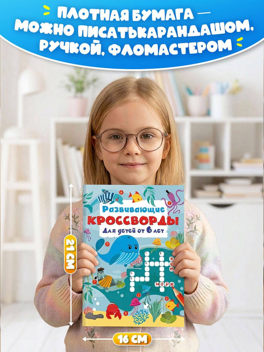 Развивающие кроссворды для детей от 6 лет
