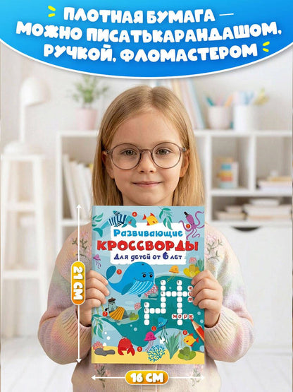 Развивающие кроссворды для детей от 6 лет