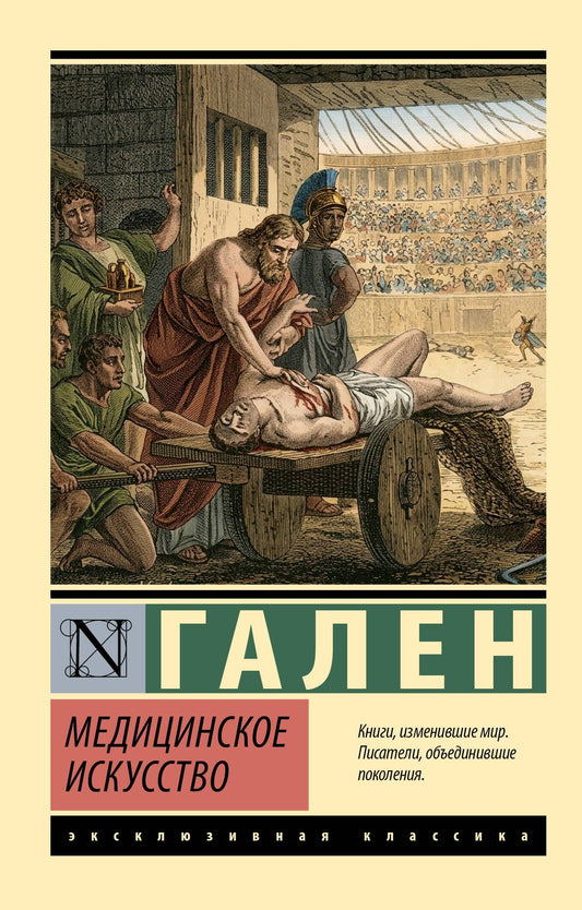 Клавдий Гален: Медицинское искусство