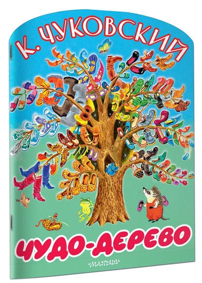 Корней Чуковский: Чудо-дерево