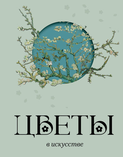 Вера Калмыкова: Цветы в искусстве