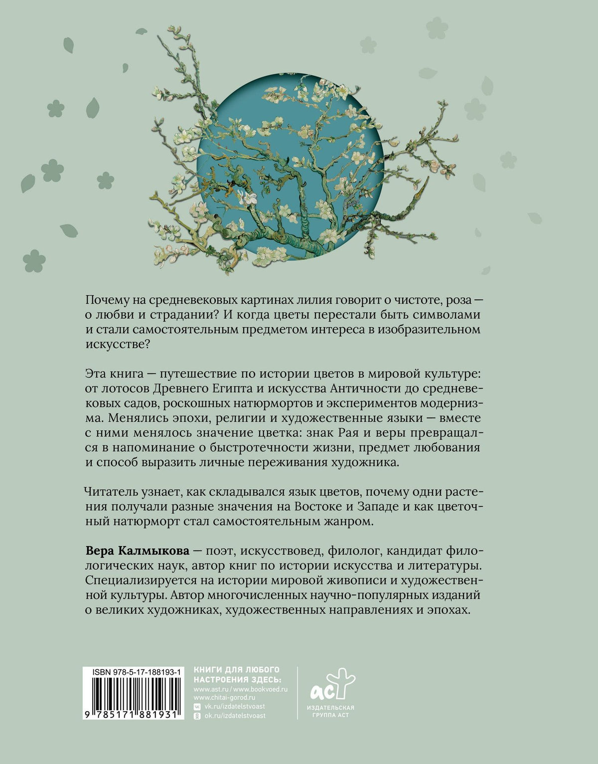 Вера Калмыкова: Цветы в искусстве