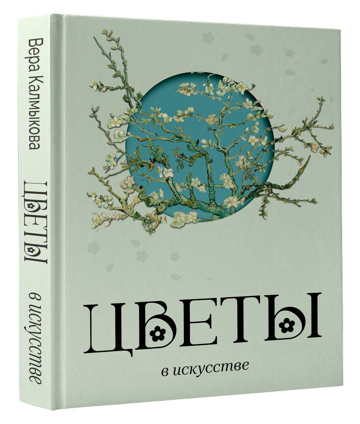 Вера Калмыкова: Цветы в искусстве