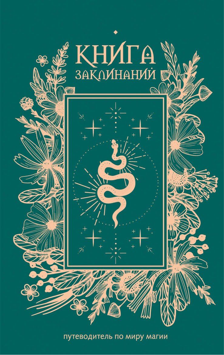 Книга заклинаний. Путеводитель по миру магии