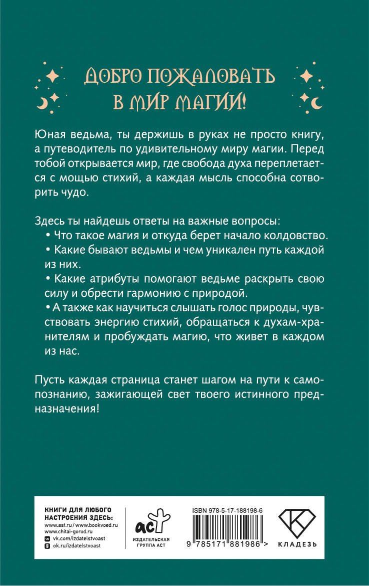 Книга заклинаний. Путеводитель по миру магии