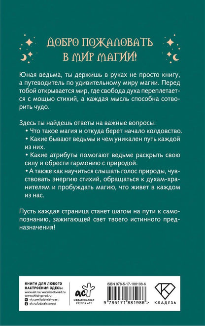 Книга заклинаний. Путеводитель по миру магии