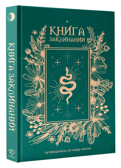 Книга заклинаний. Путеводитель по миру магии