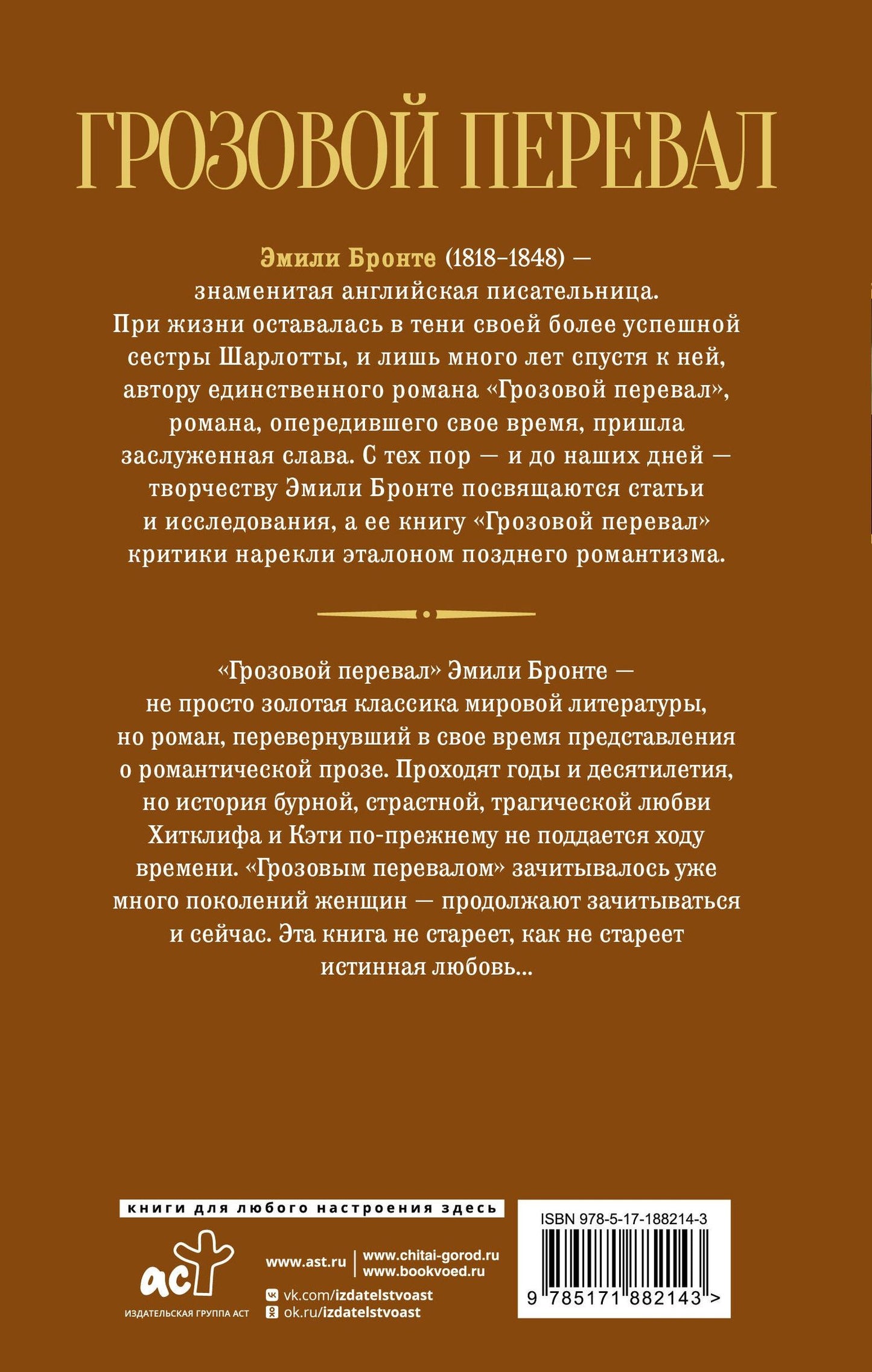 Эмили Бронте: Грозовой перевал