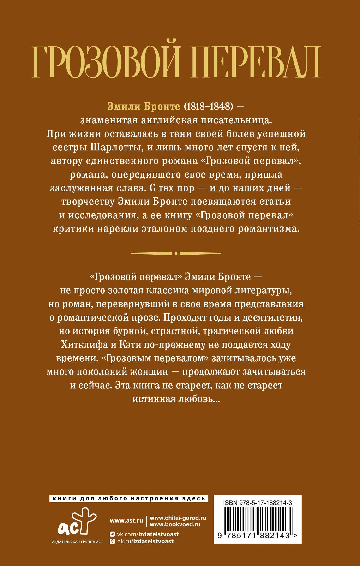Эмили Бронте: Грозовой перевал