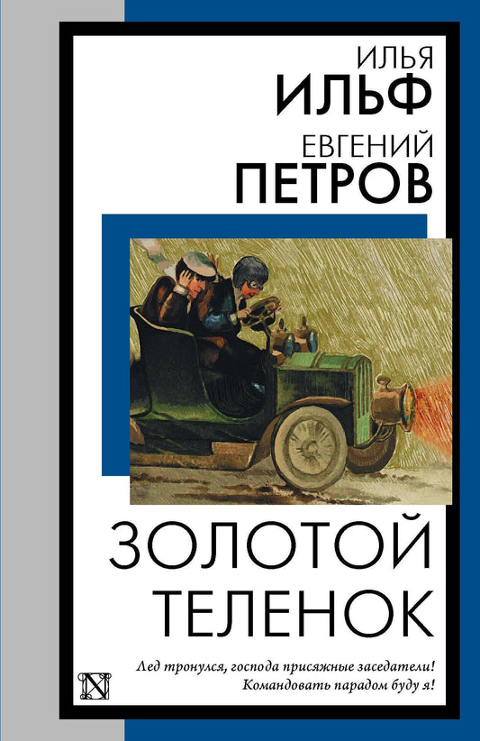 Евгений Петров: Золотой теленок