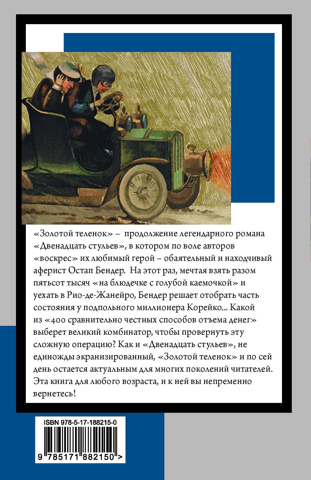 Евгений Петров: Золотой теленок