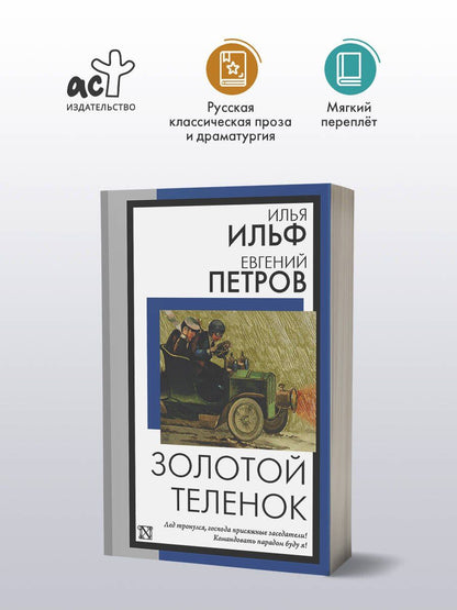 Евгений Петров: Золотой теленок