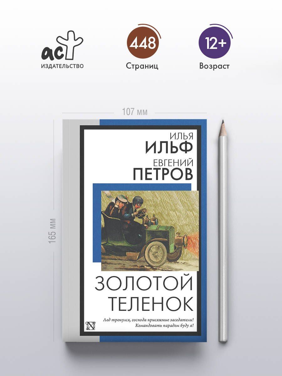Евгений Петров: Золотой теленок
