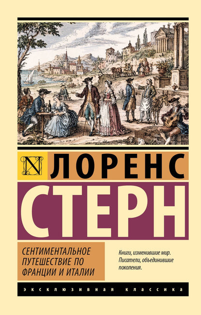 Лоренс Стерн: Сентиментальное путешествие по Франции и Италии