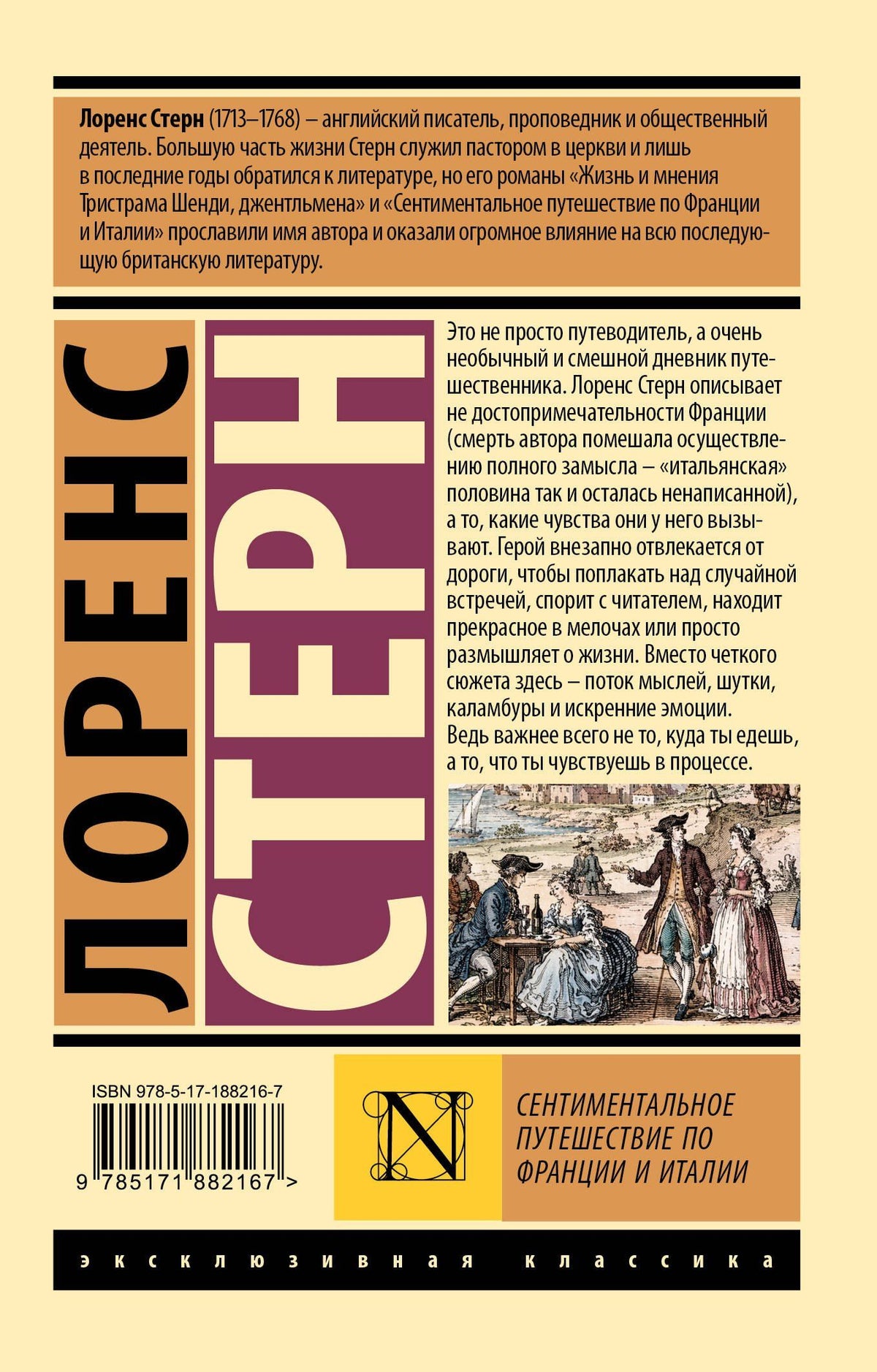 Лоренс Стерн: Сентиментальное путешествие по Франции и Италии
