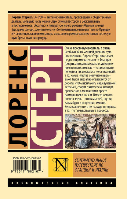 Лоренс Стерн: Сентиментальное путешествие по Франции и Италии