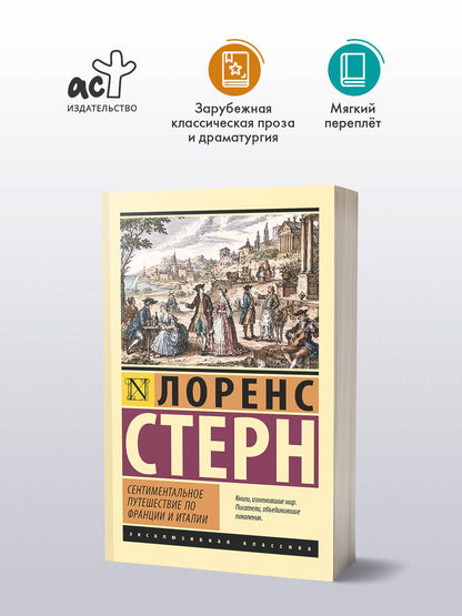 Лоренс Стерн: Сентиментальное путешествие по Франции и Италии