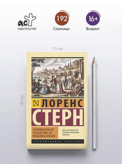 Лоренс Стерн: Сентиментальное путешествие по Франции и Италии