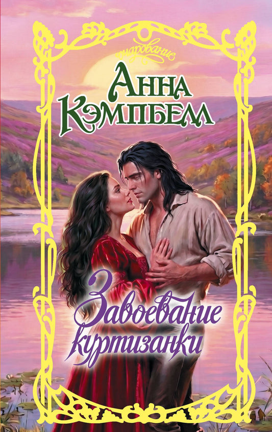 Анна Кэмпбелл: Завоевание куртизанки