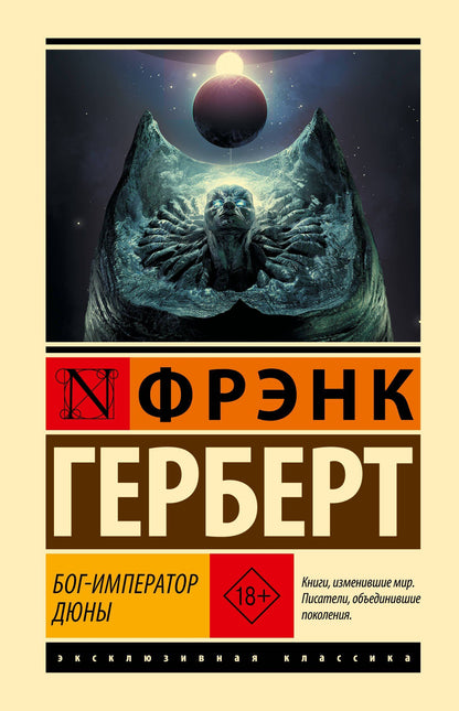 Фрэнк Герберт: Бог-Император Дюны
