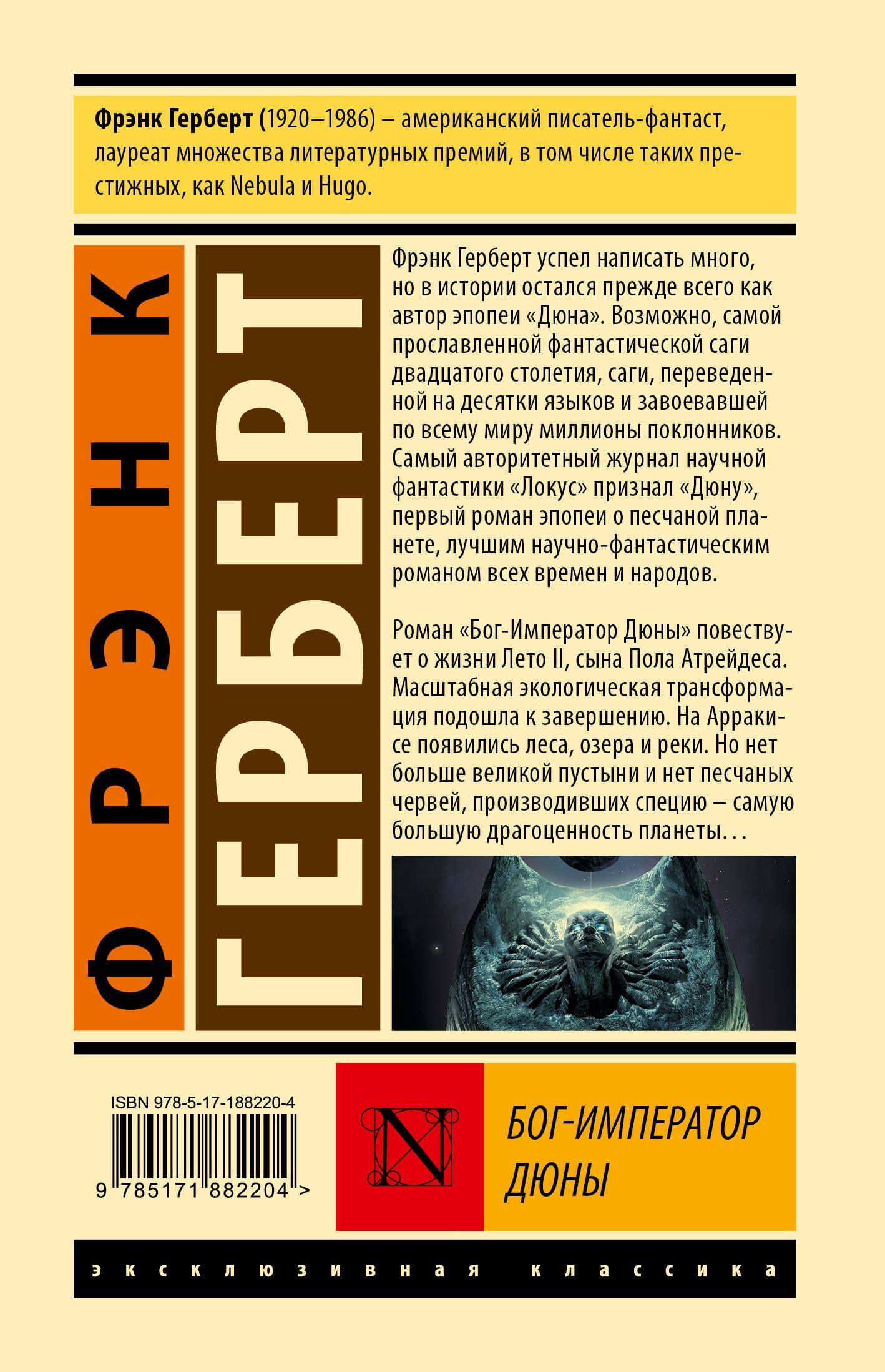 Фрэнк Герберт: Бог-Император Дюны