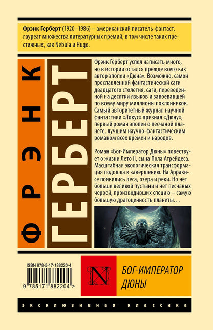 Фрэнк Герберт: Бог-Император Дюны