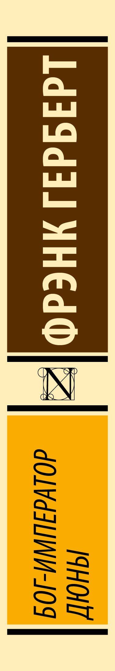 Фрэнк Герберт: Бог-Император Дюны