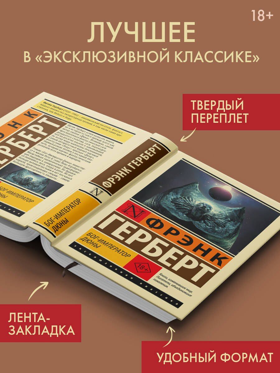 Фрэнк Герберт: Бог-Император Дюны