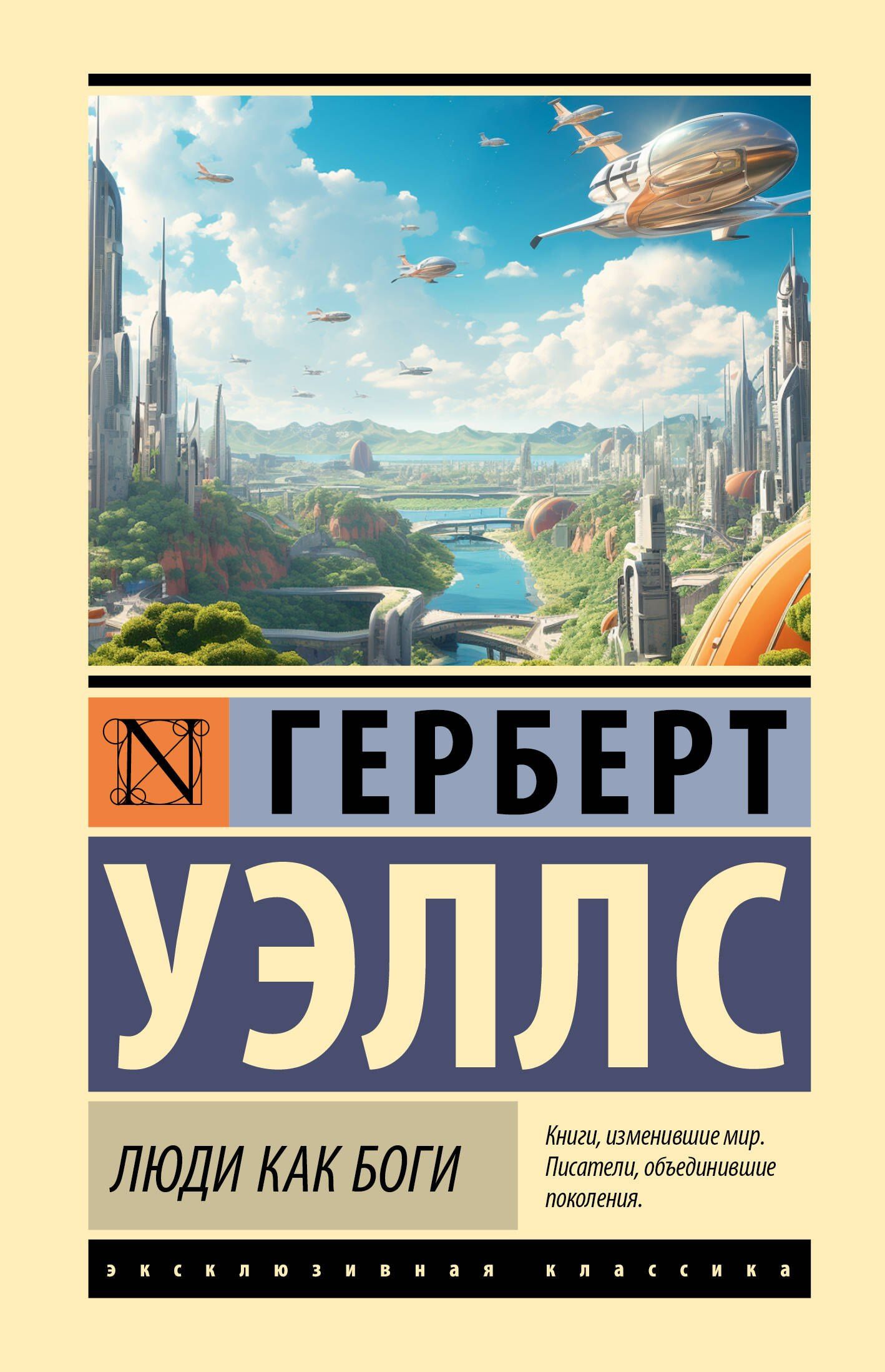 Герберт Уэллс: Люди как боги