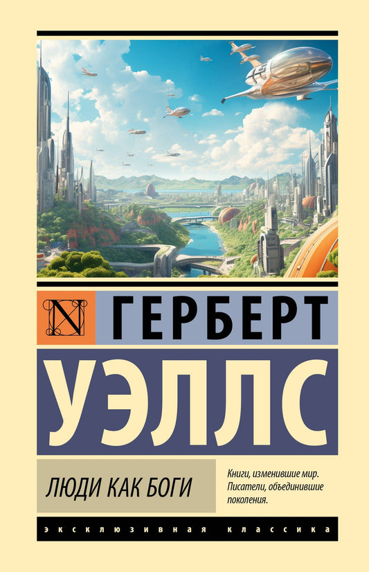 Герберт Уэллс: Люди как боги