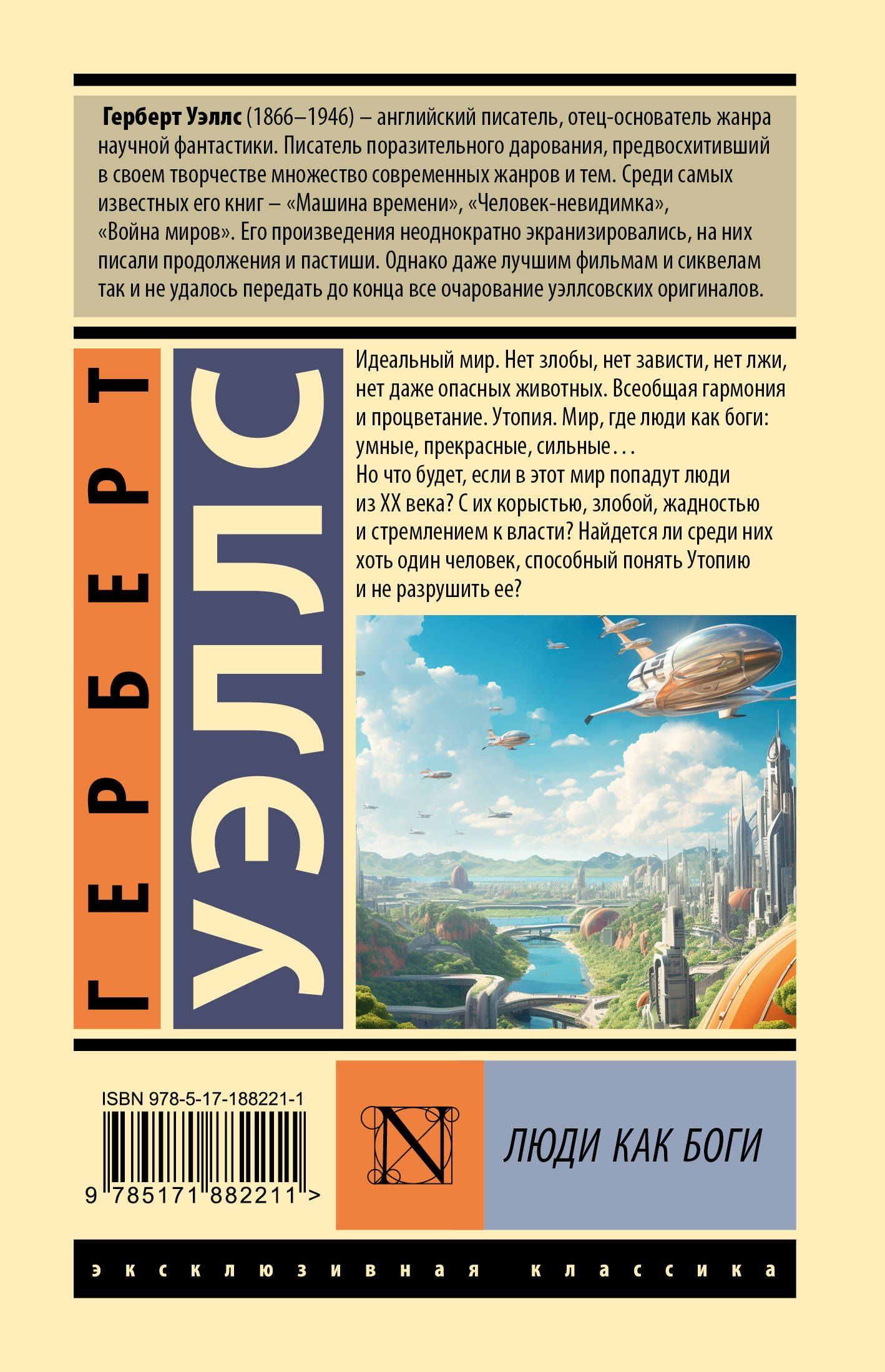 Герберт Уэллс: Люди как боги