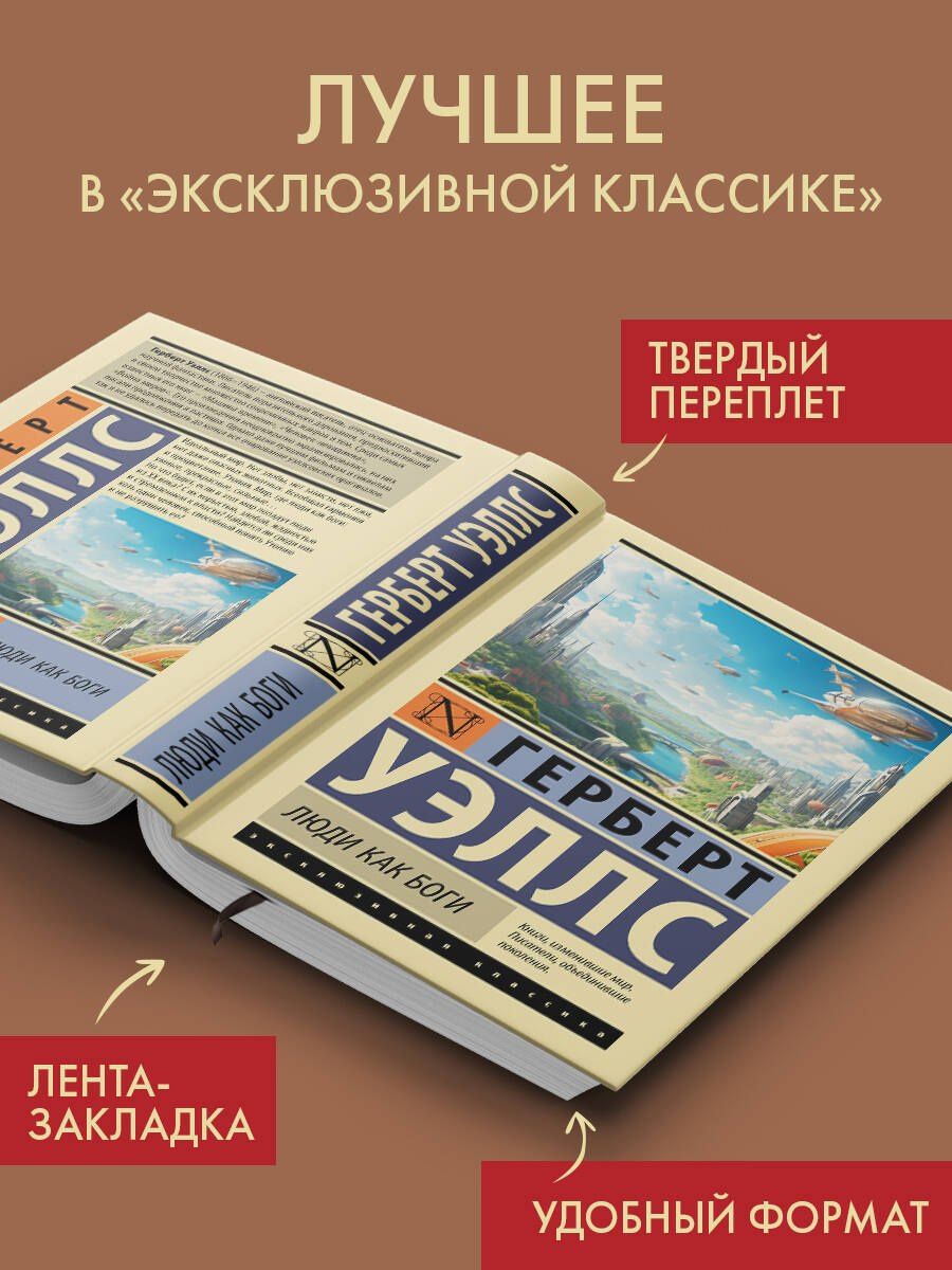 Герберт Уэллс: Люди как боги