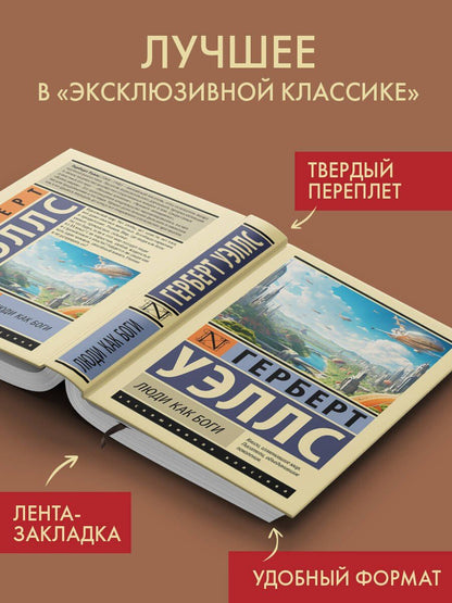 Герберт Уэллс: Люди как боги