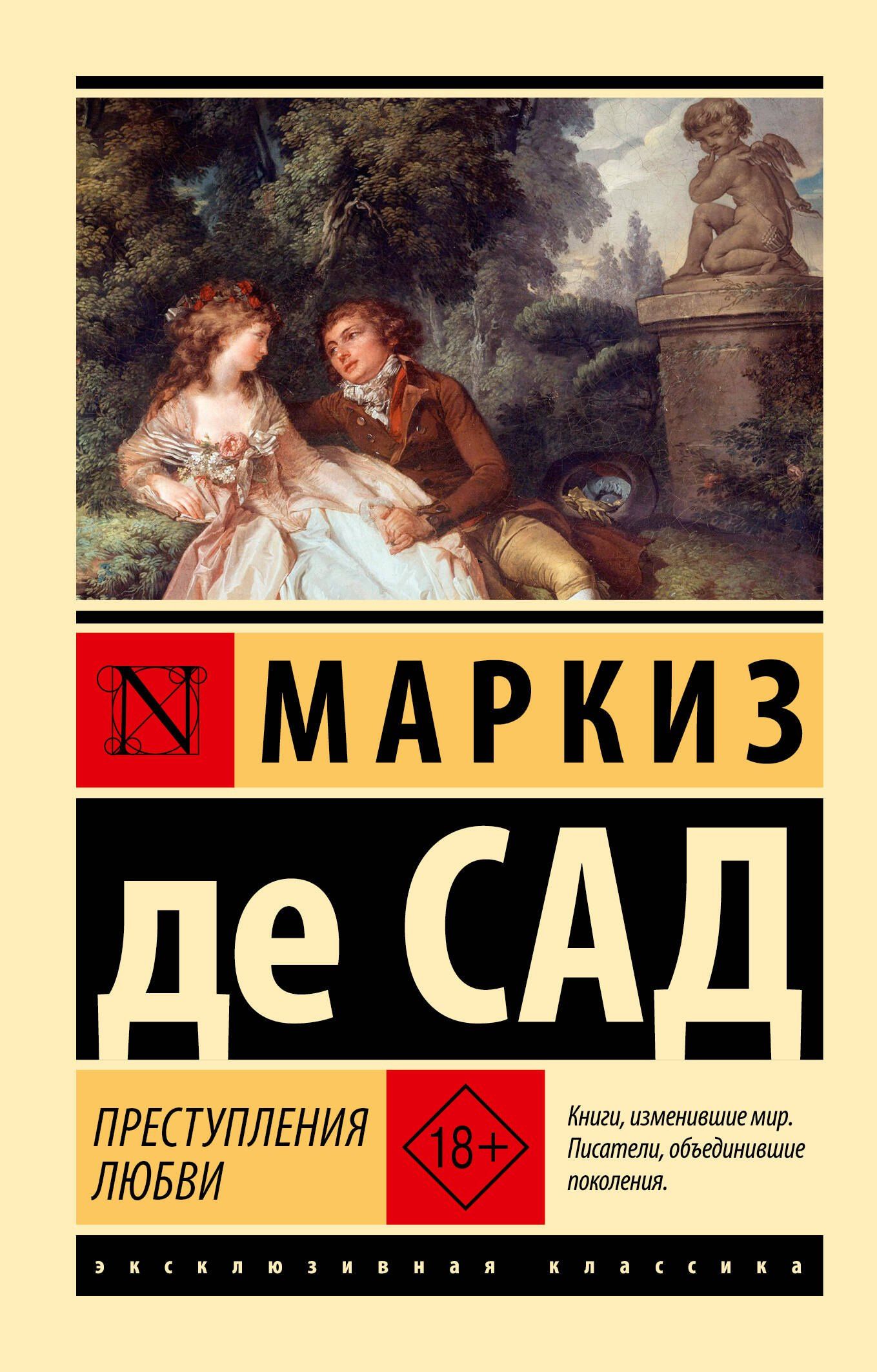 Маркиз Сад: Преступления любви