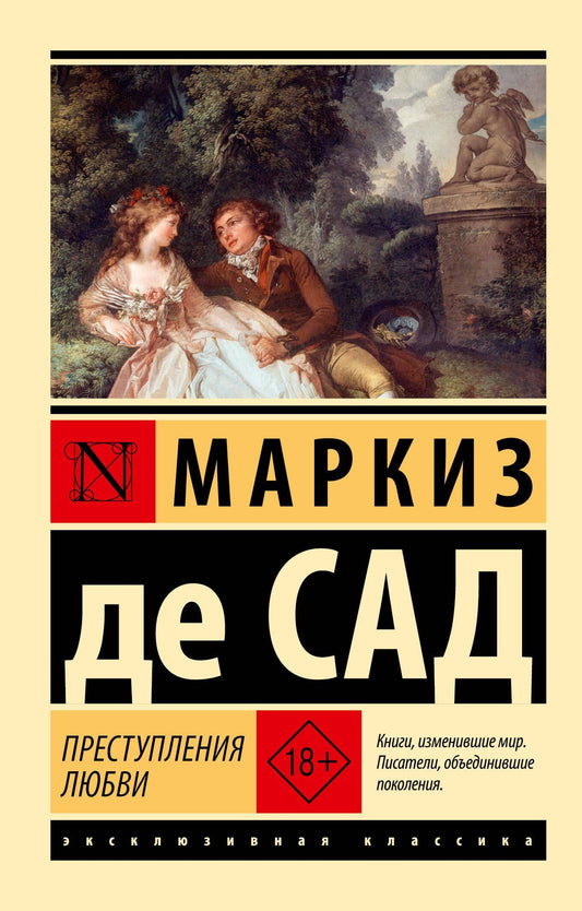 Маркиз Сад: Преступления любви