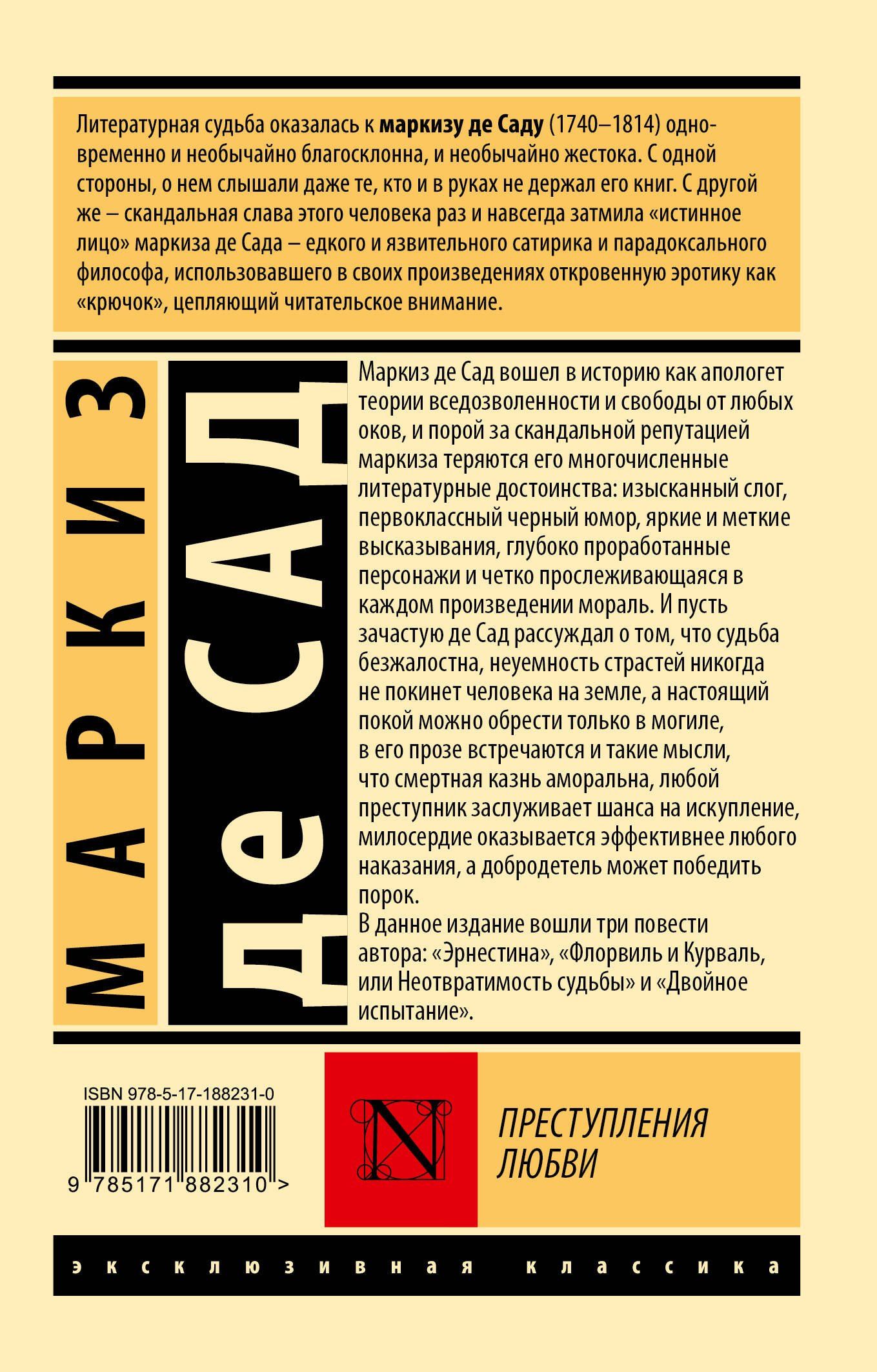 Маркиз Сад: Преступления любви