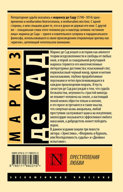 Маркиз Сад: Преступления любви