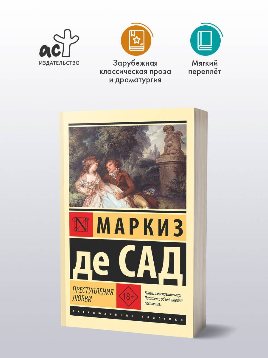 Маркиз Сад: Преступления любви