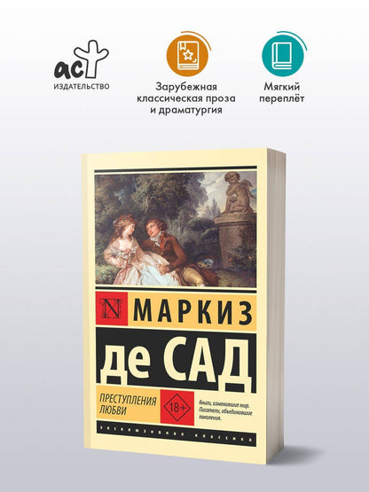 Маркиз Сад: Преступления любви