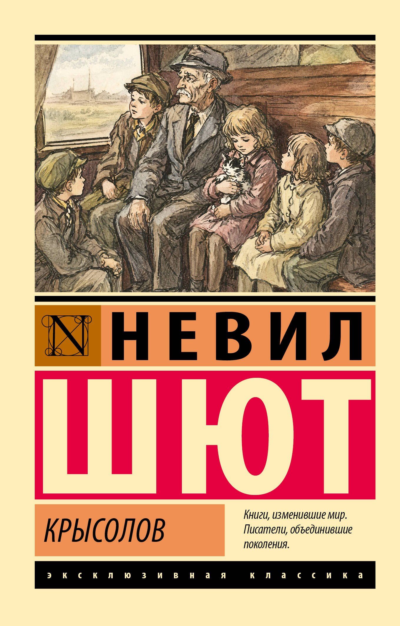 Невил Шют: Крысолов