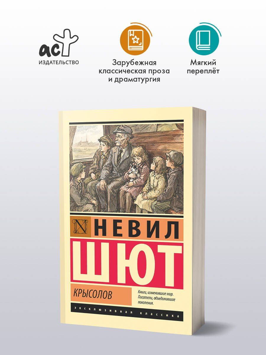 Невил Шют: Крысолов