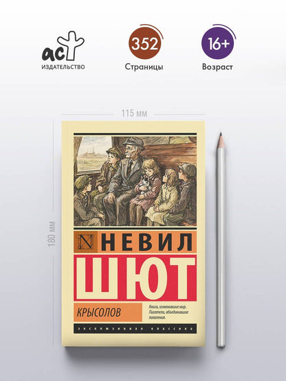 Невил Шют: Крысолов
