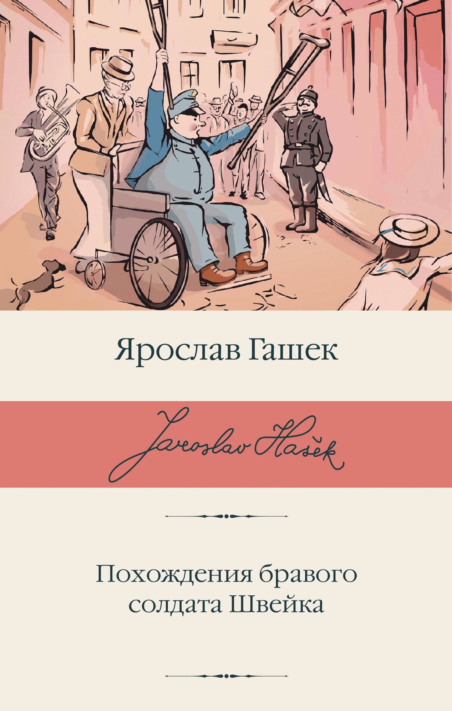 Ярослав Гашек: Похождения бравого солдата Швейка