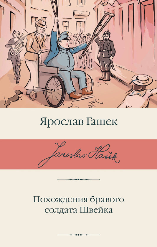 Ярослав Гашек: Похождения бравого солдата Швейка